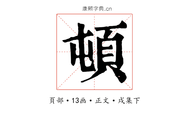 頓