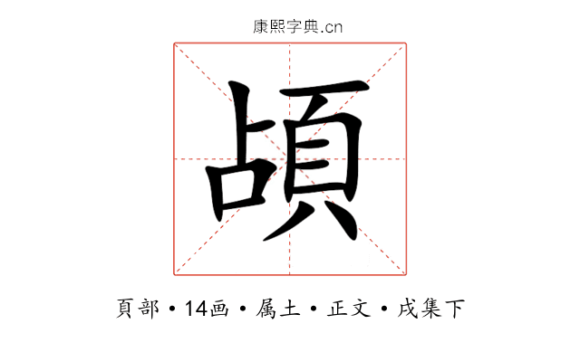 頕