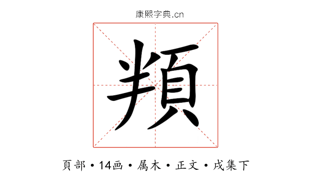 頖