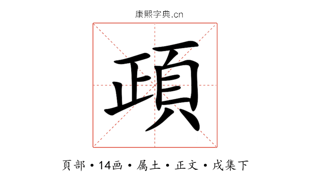 頙