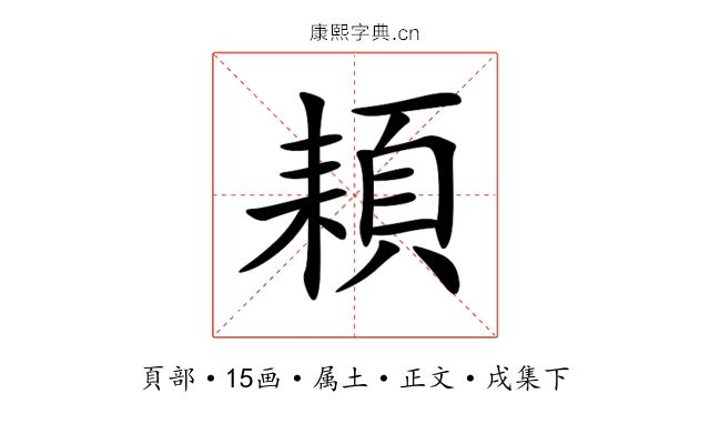 頛