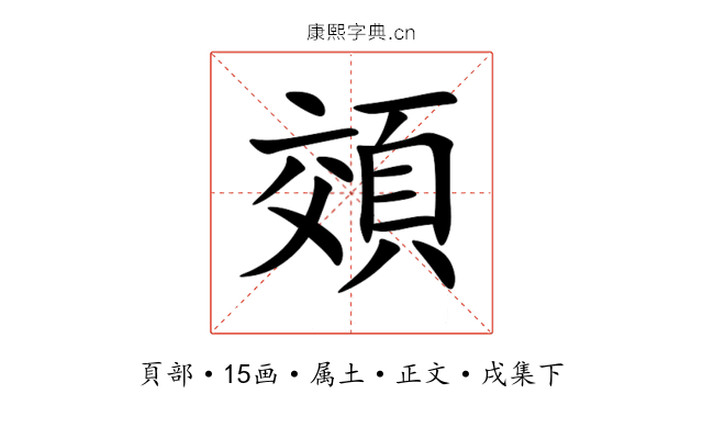頝