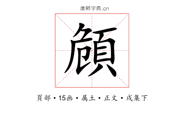 頠