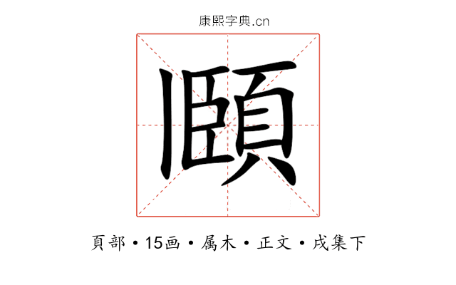 頥