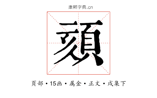 頦