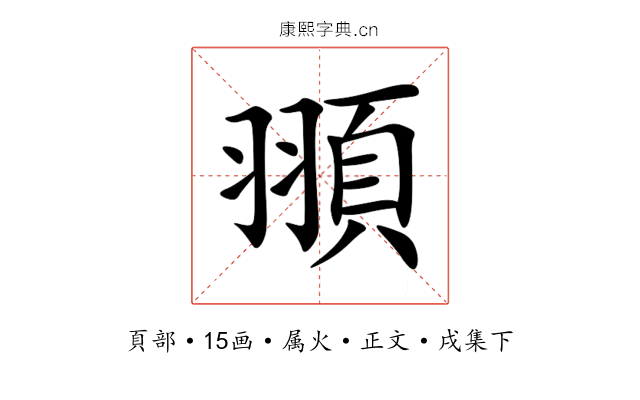 頨