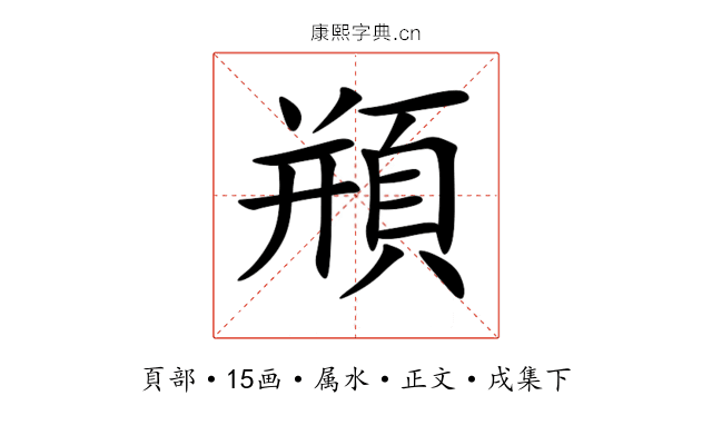 頩