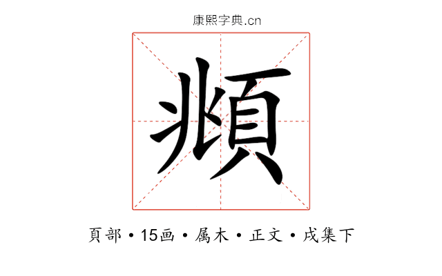 頫