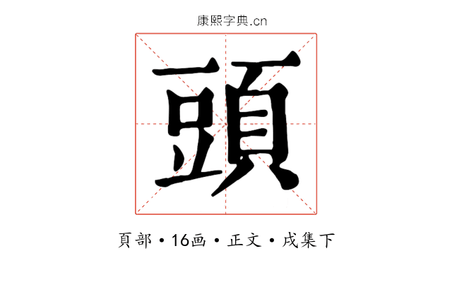 頭