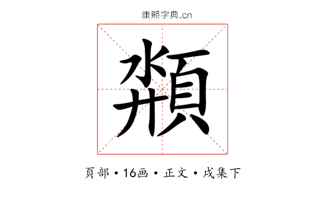 頮