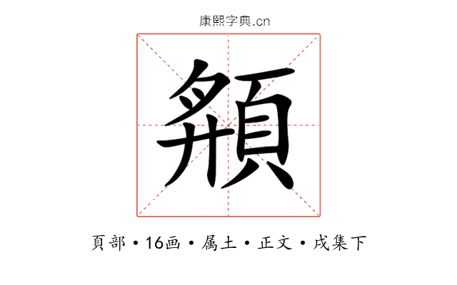頯