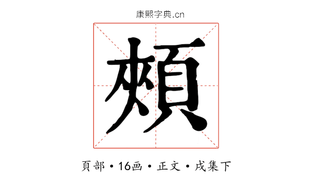 頰