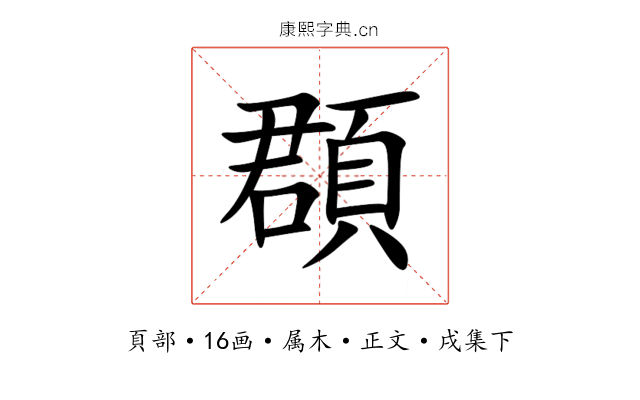 頵