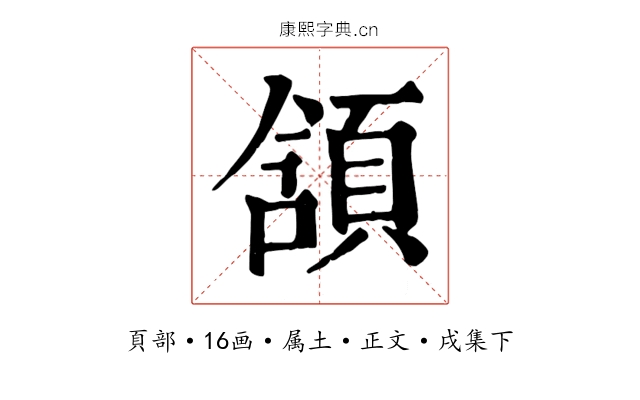 頷