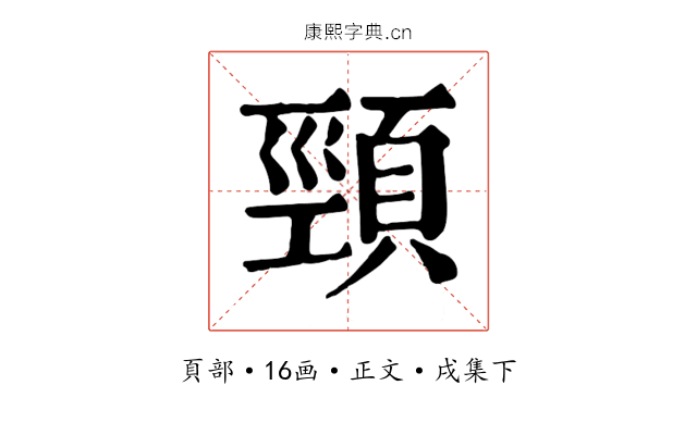頸