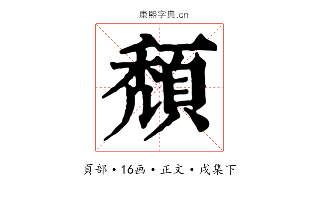 頹