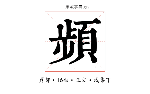 頻