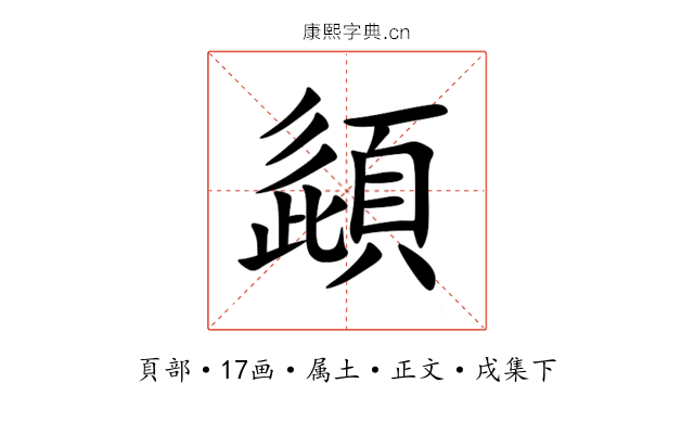 頿