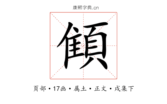 顀