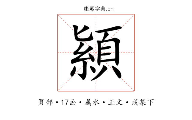 顈
