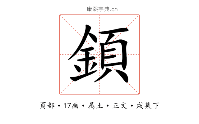 顉