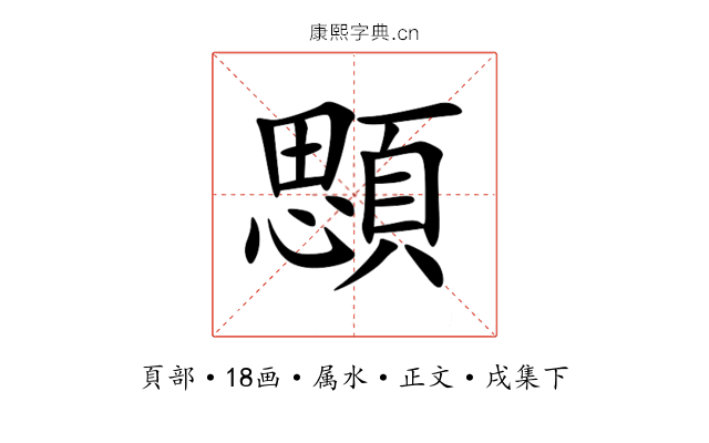 顋