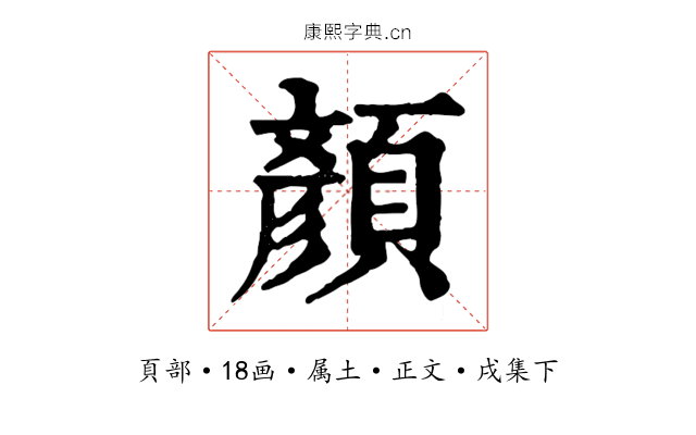 顏