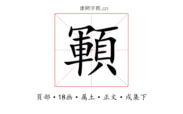 顐
