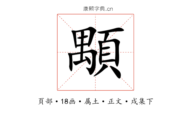 顒