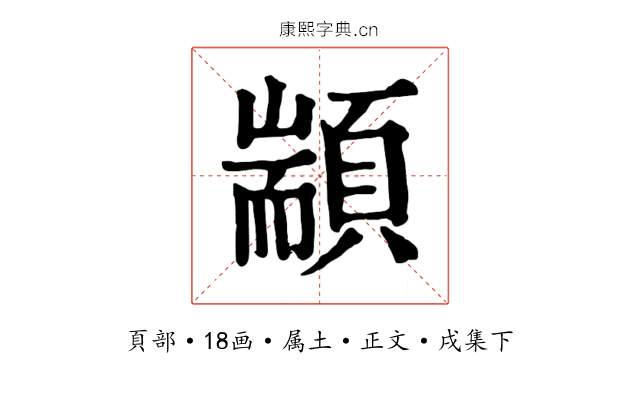 顓
