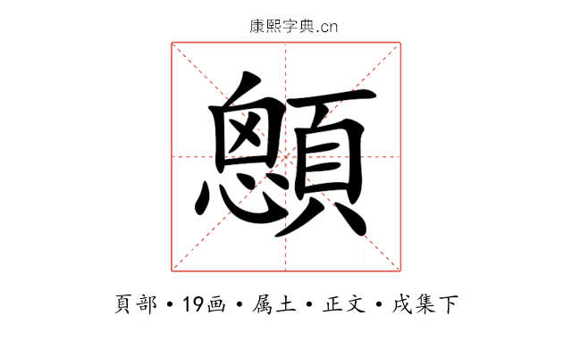 顖