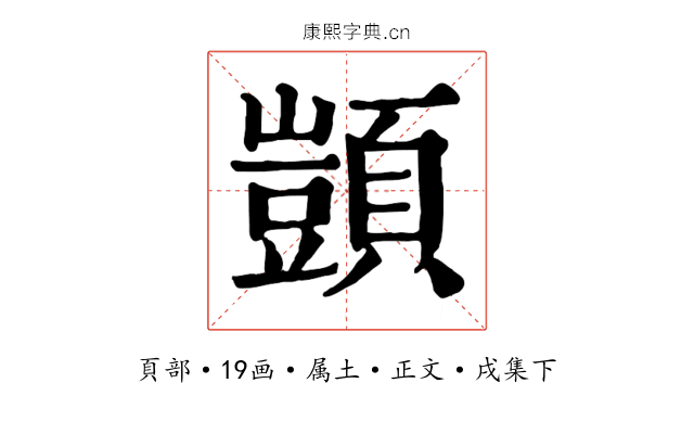 顗