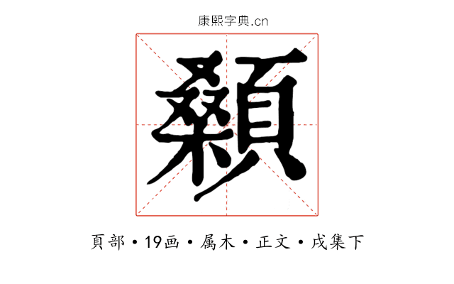 顙