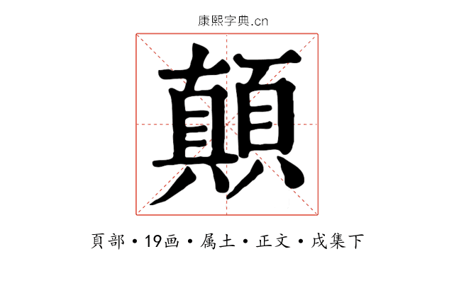 顛