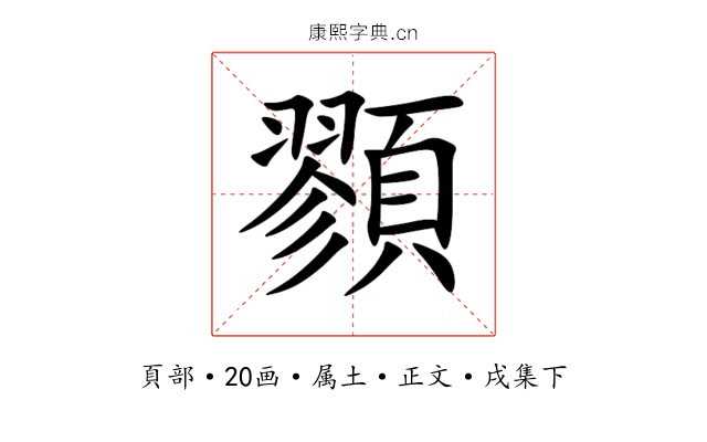 顟