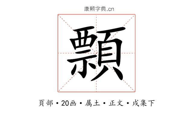 顠