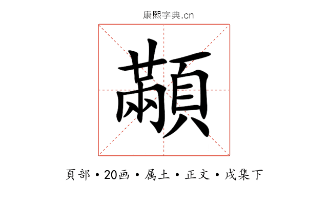 顢