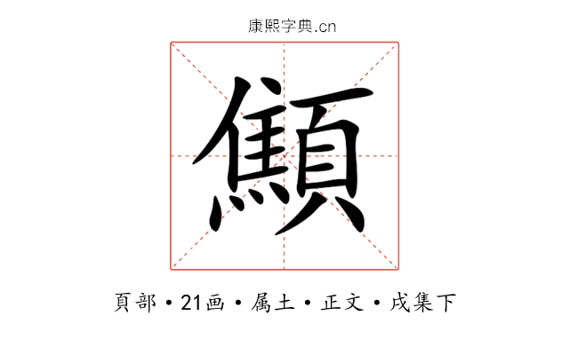 顦