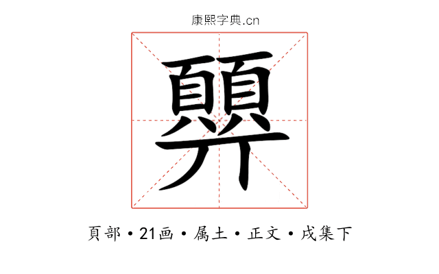 顨