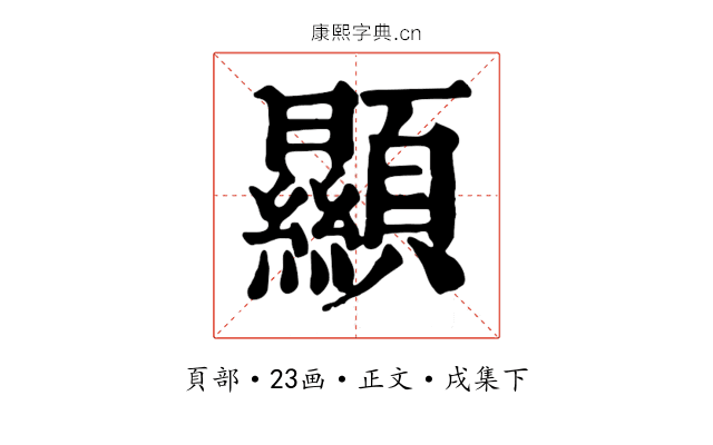 顯