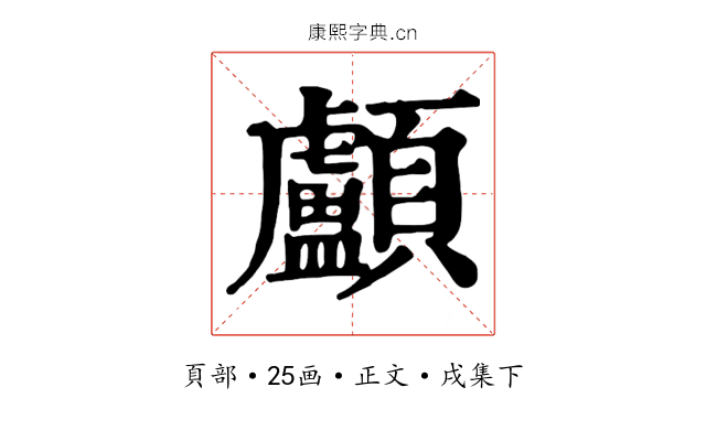 顱