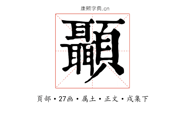 顳