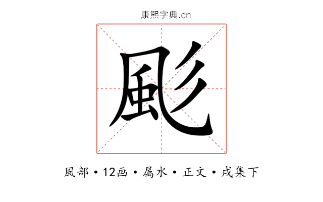 颩