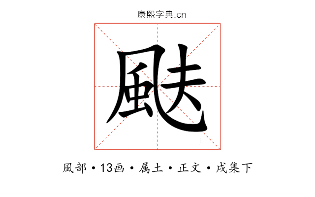 颫