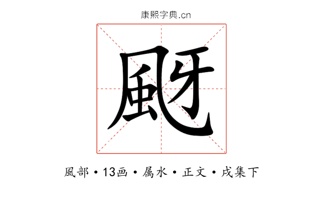 颬
