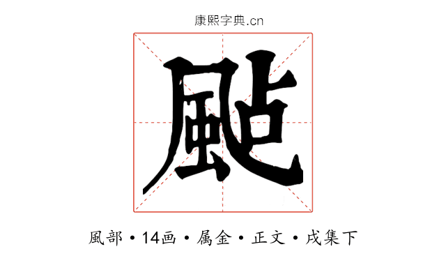 颭