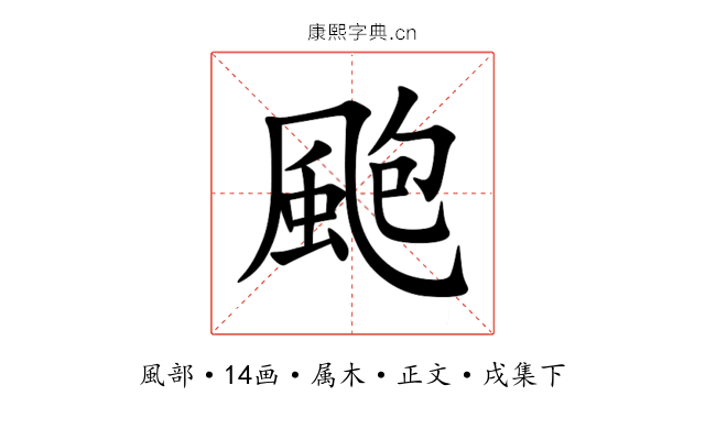 颮