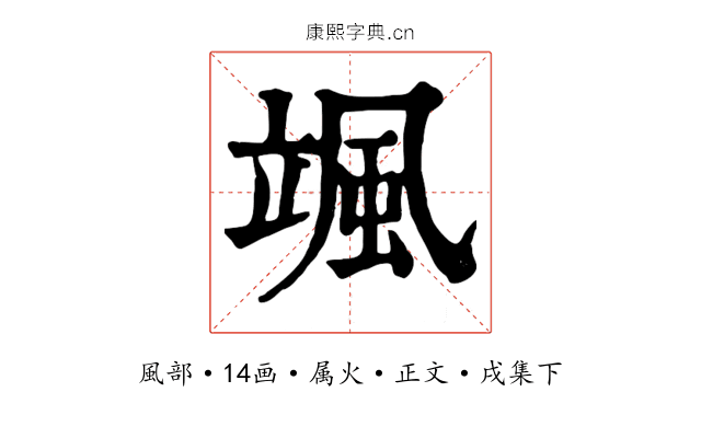 颯