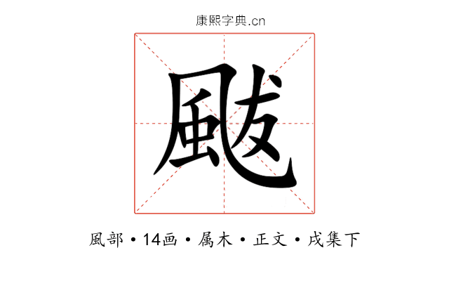 颰
