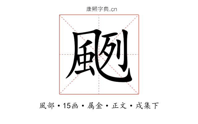 颲